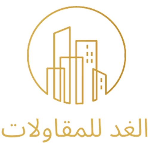 الغد-للمقاولات